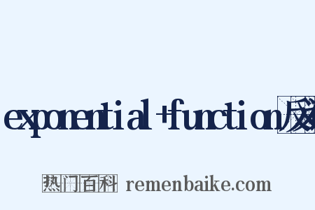 exponential+function反义词是什么意思的图片